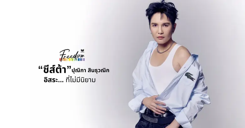 "ชีส์ต้า" ปุณิกา สินธุวณิก กับ อิสระที่ไม่มีนิยาม (Freedom)