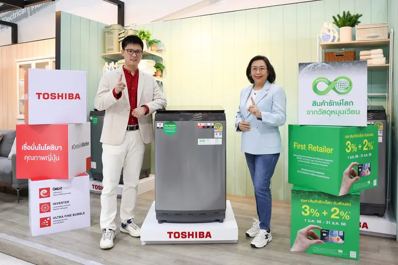 โฮมโปร เบอร์หนึ่งค้าปลีกด้านความยั่งยืน ด้วยระบบเศรษฐกิจหมุนเวียน จับมือ "โตชิบา" เปิดตัวเครื่องซักผ้ารักษ์โลกจากวัสดุหมุนเวียน เปิดมิติใหม่ "เปลี่ยนทุกการซัก ให้รักษ์โลก!"