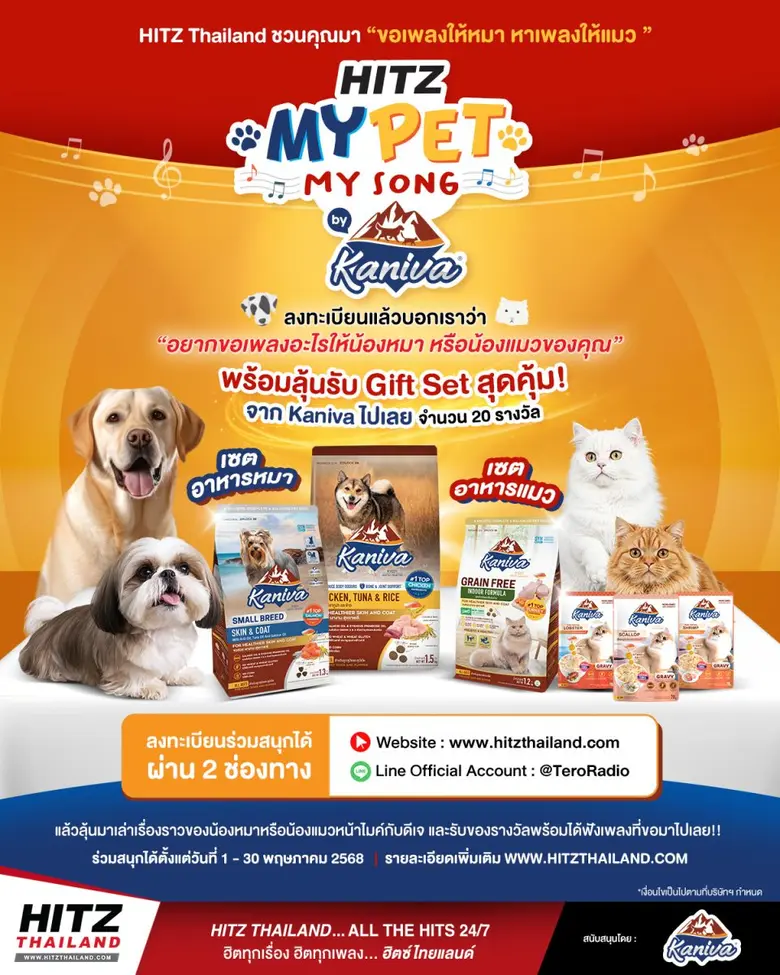 "ดีเจจ๊อบ - พงศกร" ชวนชาว "HITZ Thailand" มา "ขอเพลงให้น้องหมา หาเพลงให้น้องแมว" ลุ้นรับอาหารสัตว์จาก "Kaniva" ตลอดพฤษภาคมนี้