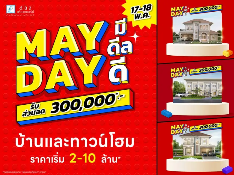 ลลิล พร็อพเพอร์ตี้ จัดหนักดีลแรง "MAY DAY มีดีลดี" รับส่วนลดสูงสุด 300,000 บาท 17-18 พ.ค. นี้เท่านั้น