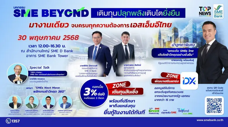 SME D Bank จัดใหญ่มหกรรม "SME BEYOND เติมทุนปลุกพลังเติบโตยั่งยืน" 30 พ.ค. นี้ เสิร์ฟสินเชื่อพิเศษหนุนติดตั้งโซลาร์เซลล์ มางานเดียวครบทุกความต้องการเอสเอ็มอีไทย