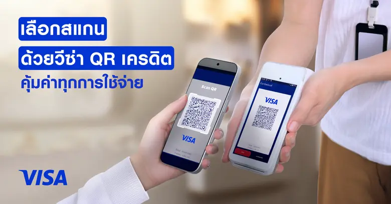 วีซ่าผนึกกำลังธนาคารชั้นนำ ยกระดับประสบการณ์ชำระเงิน ขยายบริการ "สแกนจ่ายด้วย วีซ่า คิวอาร์ เครดิต" ครอบคลุมทั่วประเทศ
