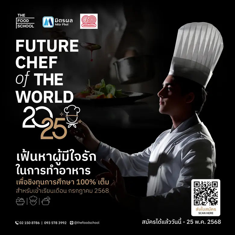 เวทีระดับโลกเปิดแล้ว "Future Chef of the World 2025" ปลุกพลังเชฟคนไทย สู่การเปลี่ยนโลกด้วยอาหารอย่างยั่งยืน