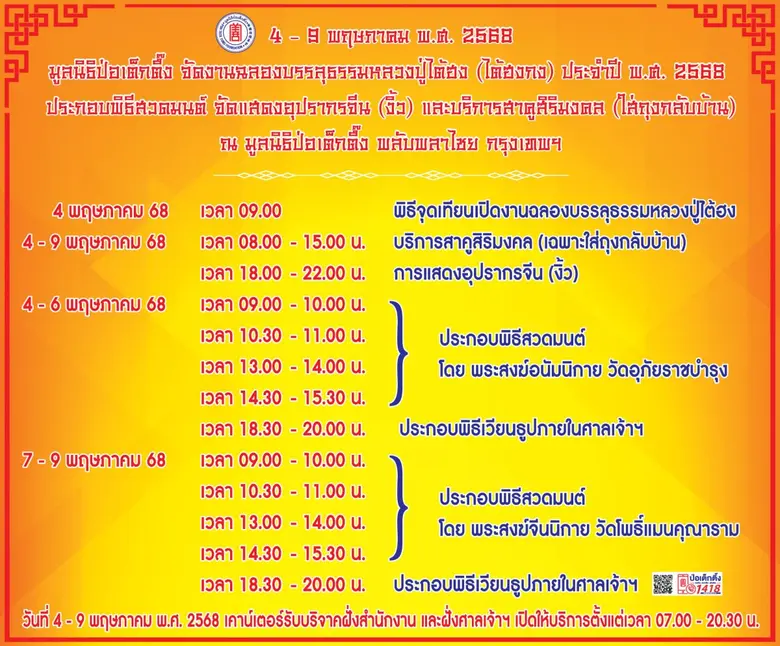 มูลนิธิป่อเต็กตึ๊ง ประกอบพิธีจุดเทียนเปิดงานฉลองบรรลุธรรมหลวงปู่ไต้ฮง ประจำปี 2568