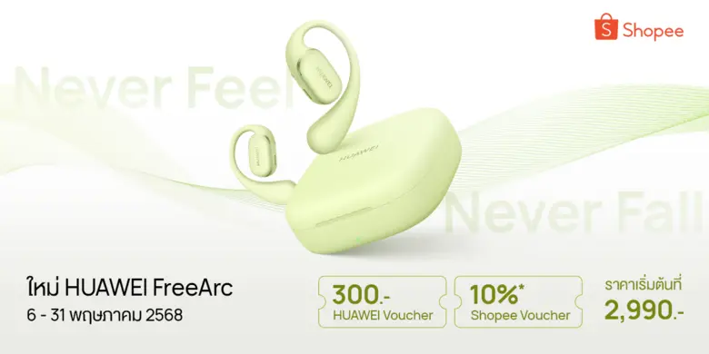 โปรยังไม่หมด! HUAWEI FreeArc ต่อดีลลดใหญ่บน Shopee ถึง 31 พฤษภาคม นี้