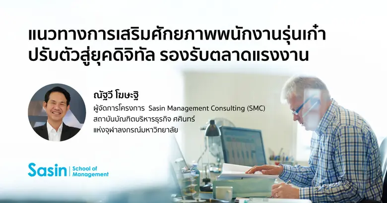 แนวทางการเสริมศักยภาพพนักงานรุ่นเก๋า ปรับตัวสู่ยุคดิจิทัล รองรับตลาดแรงงาน