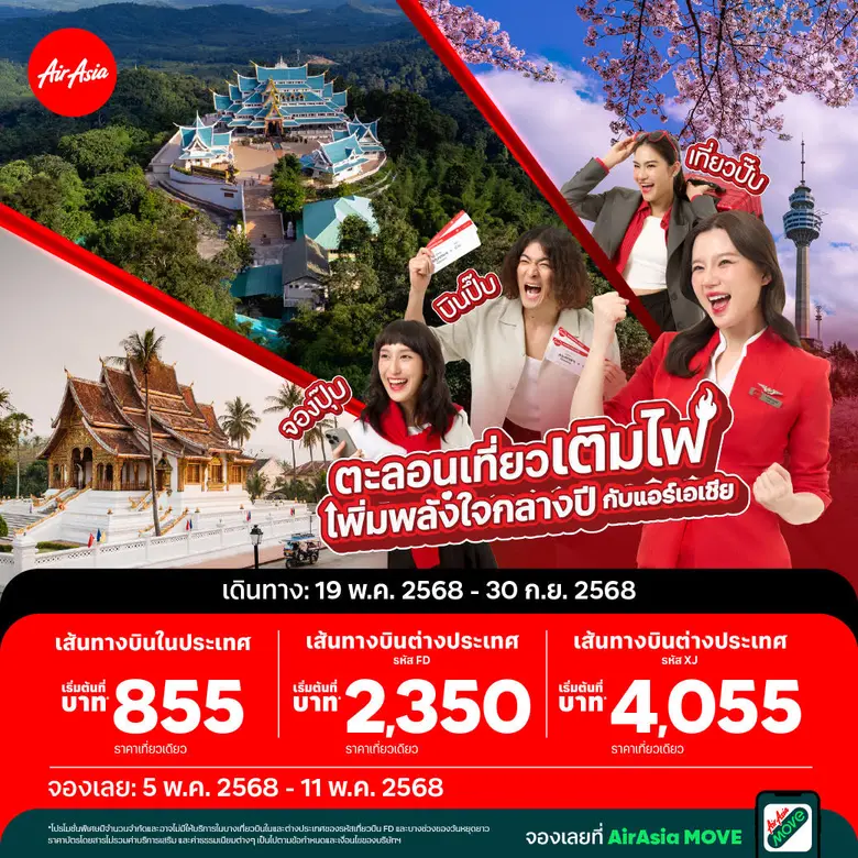 แอร์เอเชียจัดโปรบินคุ้มชวนคนไทยตะลอนเที่ยว เติมไฟกลางปี เริ่มต้นเพียง 855 บาทต่อเที่ยว!