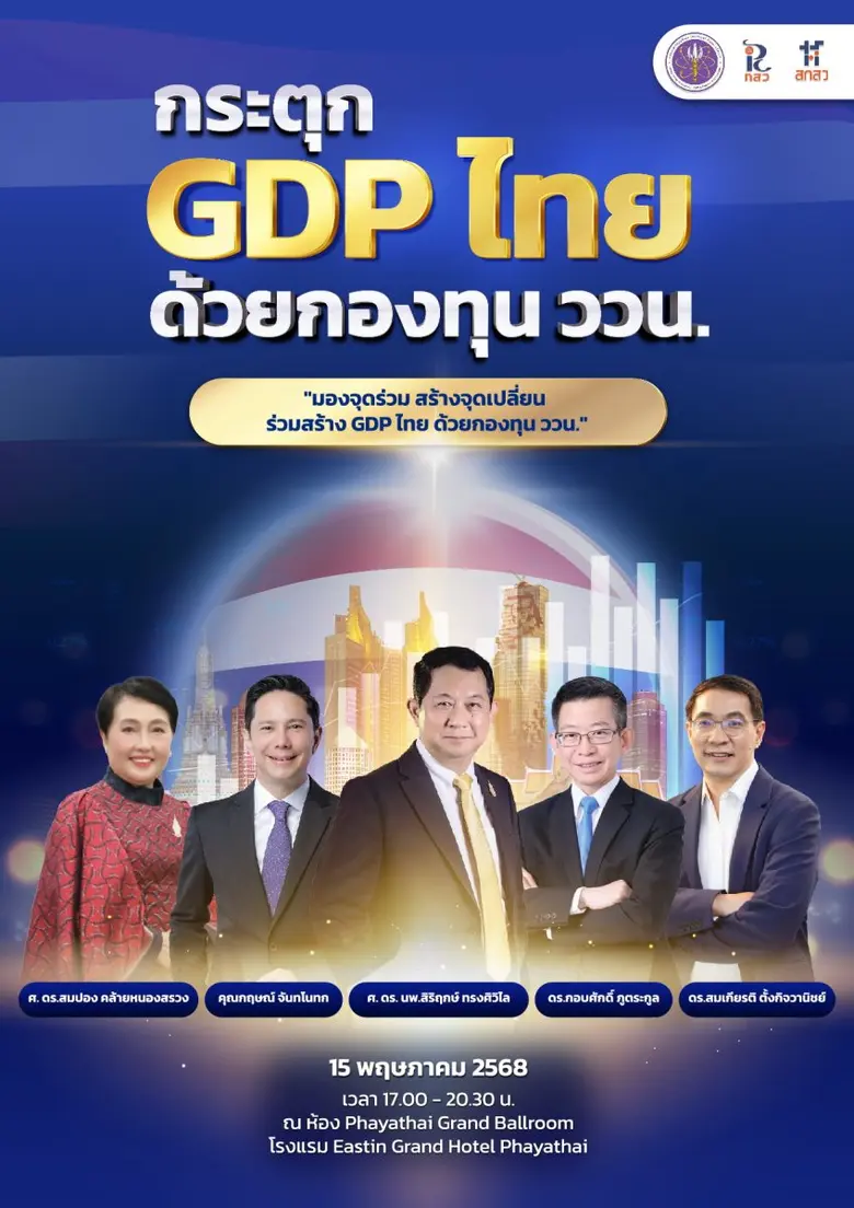 สกสว.เชิญเหล่ากูรูแถวหน้าร่วมเปิดมุมมองใหม่ ในงาน "กระตุก GDP ไทย ด้วยกองทุน ววน."