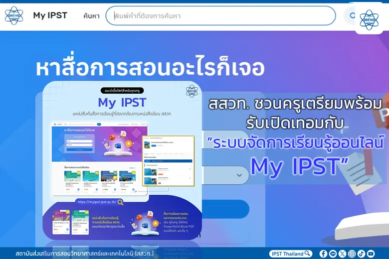 สสวท. ชวนครูเตรียมพร้อมรับเปิดเทอมกับ "ระบบจัดการเรียนรู้ออนไลน์ My IPST"