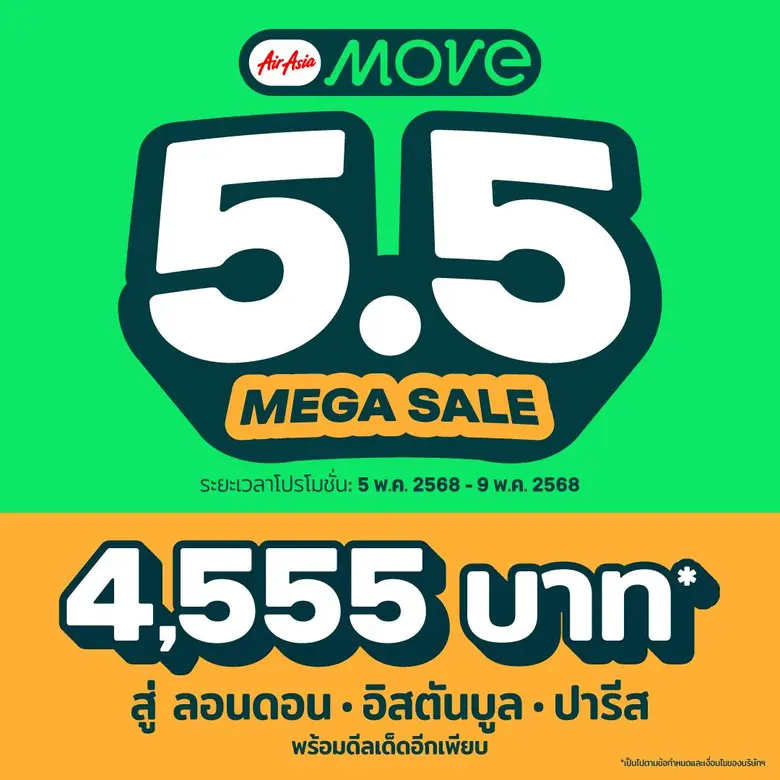 AirAsia MOVE Mega Sale 5.5 ลดกระหน่ำเดือนพฤษภาคม ลดทั้งแอปกลับมาแล้ว! ลดหนักจัดเต็ม!