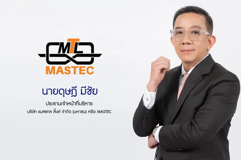 ก.ล.ต. นับ 1 ไฟลิ่ง แมสเทค ลิ้งค์ (MASTEC) พร้อมขาย IPO 79 ล้านหุ้น ระดมทุนใน SET บุกตลาดโซลูชั่นเทคโนโลยีวิศวกรรมงานระบบอาคารที่เป็นมิตรต่อสิ่งแวดล้อม