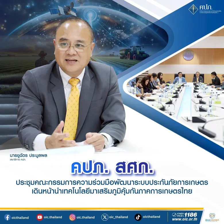 คปภ. สศก. ประชุมคณะกรรมการความร่วมมือพัฒนาระบบประกันภัยการเกษตร เดินหน้านำเทคโนโลยีมาเสริมภูมิคุ้มกันภาคการเกษตรไทย