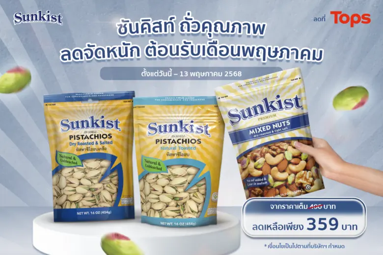 ซันคิสท์ ถั่วคุณภาพ ลดจัดหนัก ต้อนรับเดือนพฤษภาคม