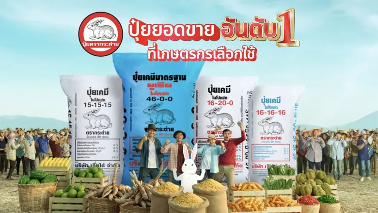ปุ๋ยตรากระต่ายส่งภาพยนตร์โฆษณาชุดใหม่ "ปุ๋ยยอดขายอันดับ 1 ที่เกษตรกรเลือกใช้" การันตีผลผลิตเป๊ะโดนใจผู้ใช้จริง