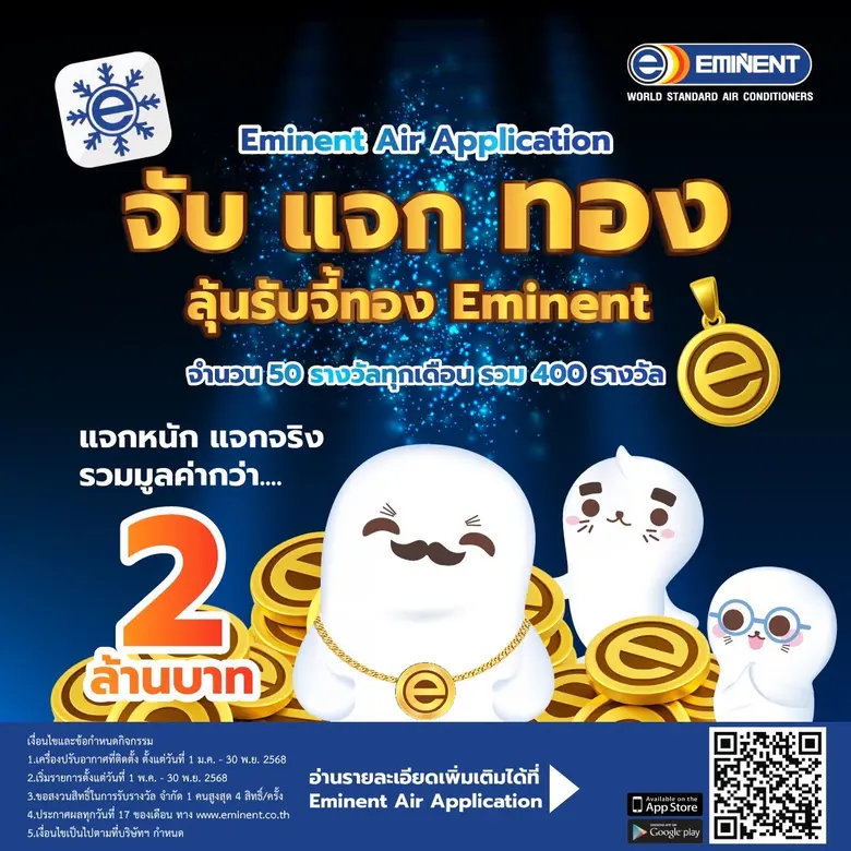 ติดแอร์ลุ้นทอง Eminent Air ส่งแคมเปญ "จับ แจก ทอง" มอบทองคำแท้ให้ช่างแอร์ทั่วไทย รวมมูลค่ากว่า 2 ล้านบาท