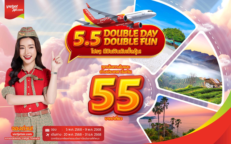 ห้ามพลาด! เวียตเจ็ทไทยแลนด์ออกโปรฯ เด็ด ฉลองดับเบิ้ลเดย์ 5.5 ตั๋วเริ่มต้น 55 บาท