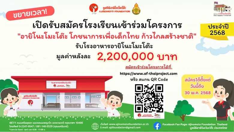 มูลนิธิอายิโนะโมะโต๊ะ ขยายเวลาเปิดรับสมัครโรงเรียนเข้าร่วมโครงการ "อายิโนะโมะโต๊ะ โภชนาการเพื่อเด็กไทย ก้าวไกลสร้างชาติ" ประจำปี 2568
