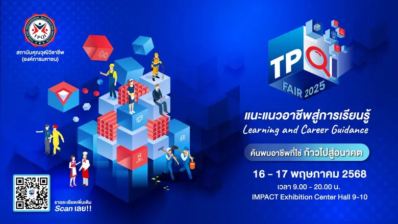 อนาคตของคุณเริ่มต้นที่นี่ "TPQI Fair 2025" งานแฟร์อาชีพครั้งใหญ่ รวมอาชีพ-ทักษะ-แรงบันดาลใจ ไว้ครบในที่เดียว 16-17 พ.ค. นี้