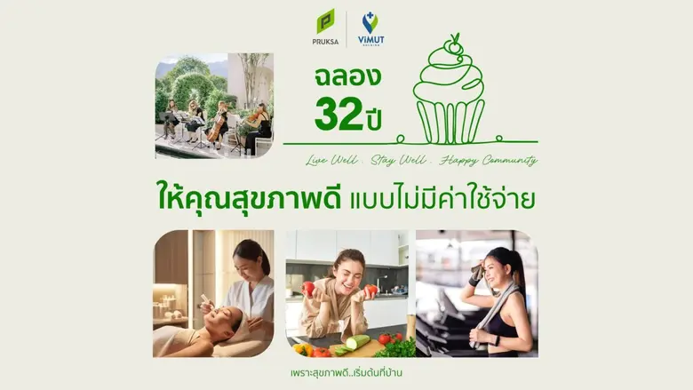 พฤกษา ฉลองครบรอบ 32 ปี เปิดตัว "พรีวิวแรก" สู่ Wellness Residence มอบสิทธิพิเศษ โปรแกรมปรับไลฟ์สไตล์ ดีไซน์การดูแลครบทุกมิติ