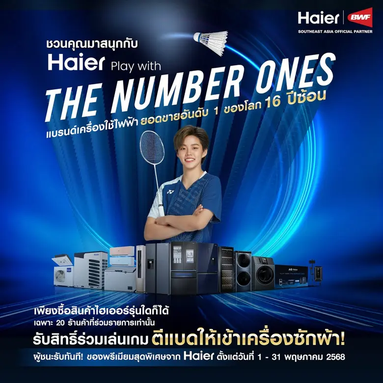 ไฮเออร์ จัดใหญ่แจกหนัก! ครั้งแรกกับ Haier Fans Club Tour ในไทย ชวนลูกค้าร่วมสนุกในกิจกรรม "Haier Play with The Number Ones"