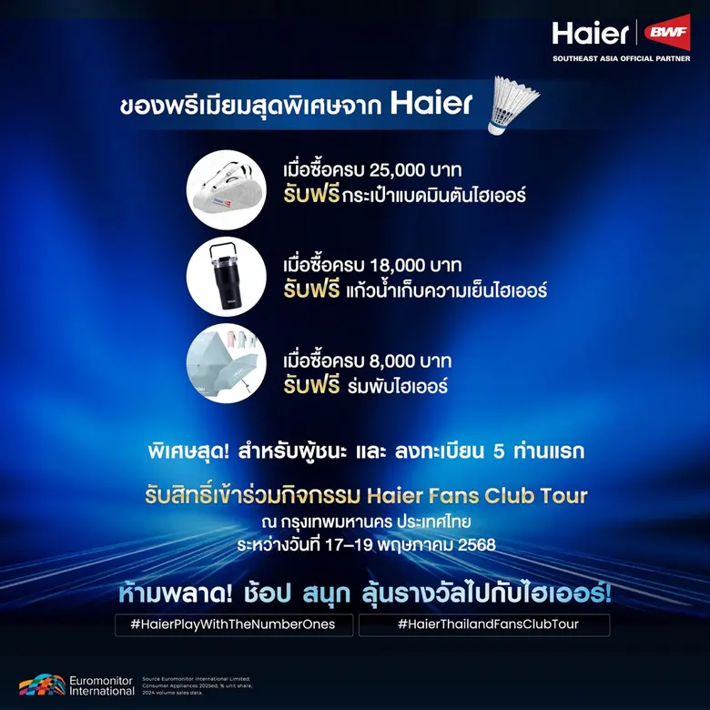 ไฮเออร์ จัดใหญ่แจกหนัก! ครั้งแรกกับ Haier Fans Club Tour ในไทย ชวนลูกค้าร่วมสนุกในกิจกรรม "Haier Play with The Number Ones"
