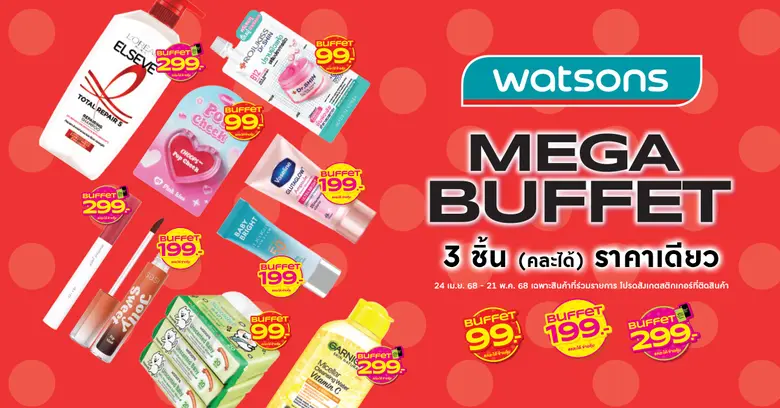 "วัตสันตัวจริงเรื่อง 'Buffet' ของวงการสุขภาพและความงาม กลับมาสร้างปรากฏการณ์อีกครั้งชู "Mega Buffet" ตอบโจทย์ทุกไลฟ์สไตล์
