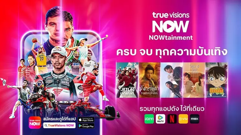 เปิดประสบการณ์ใหม่กับ TrueVisions NOW - นาวเทนเมนท์ : ครบจบทุกความบันเทิง ในแอปเดียว
