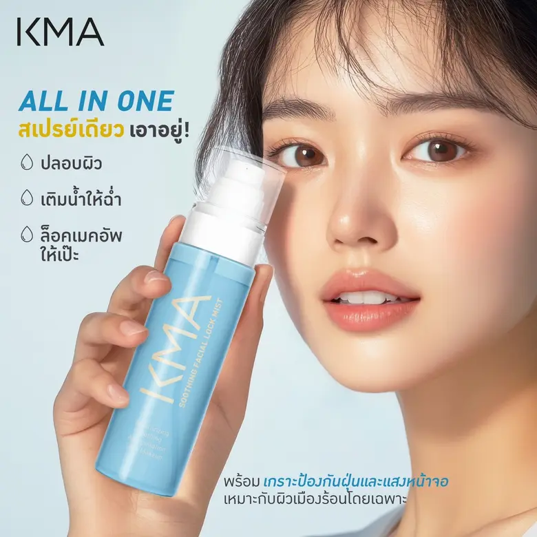 หน้าเป๊ะตลอดวัน สเปรย์ล็อคเครื่องสำอาง KMA Soothing Facial Lock Mist
