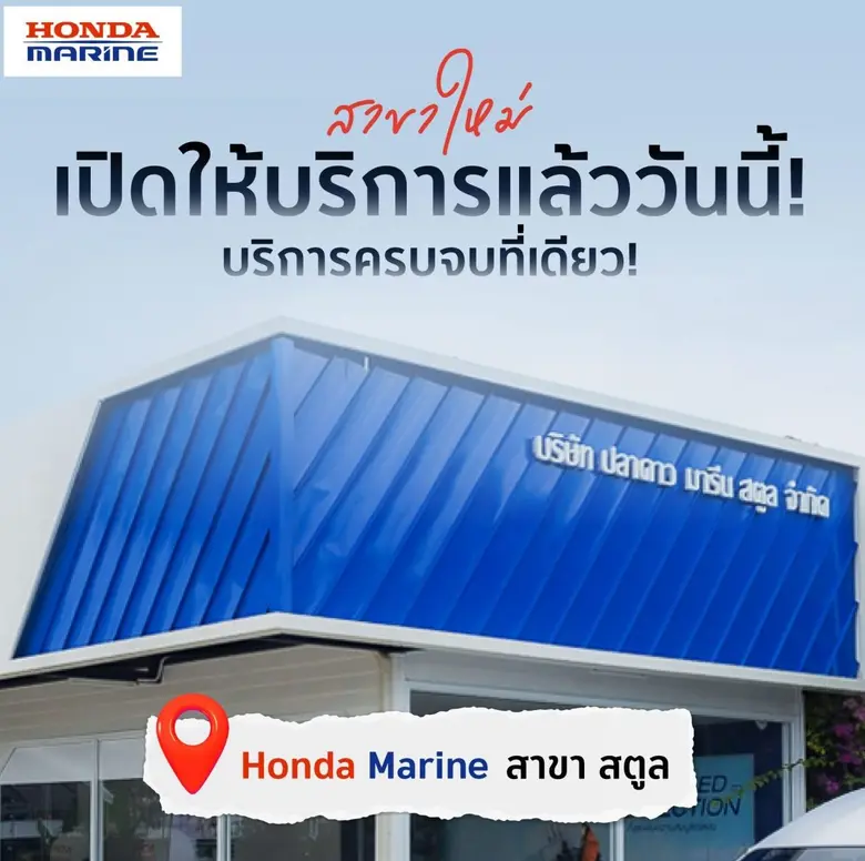 Honda Marine เปิดสาขาใหม่ที่สตูล รองรับการเติบโตของการท่องเที่ยวชายฝั่งอันดามัน