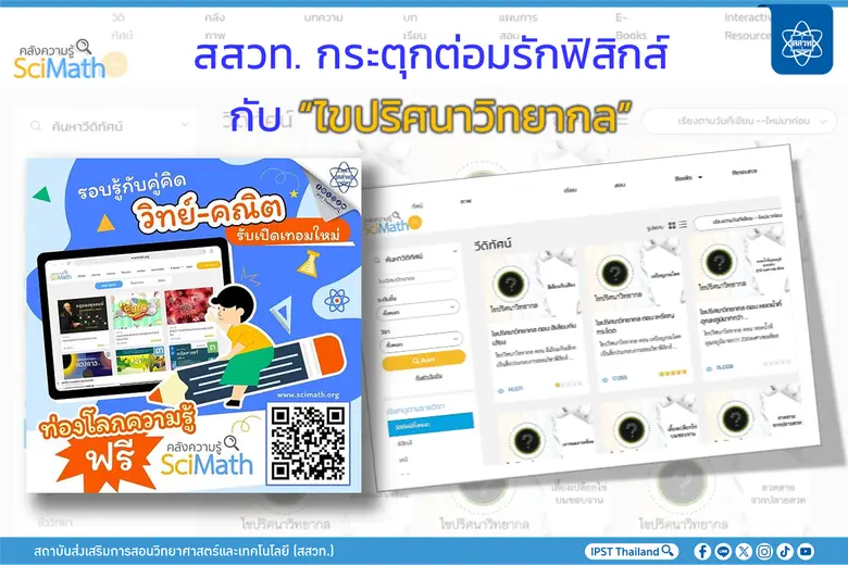 สสวท. กระตุกต่อมรักฟิสิกส์กับ "ไขปริศนาวิทยากล"