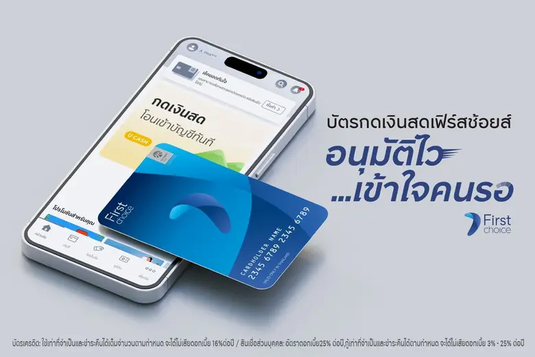 กรุงศรีเฟิร์สช้อยส์ รุกตลาดบัตรกดเงินสด เปิดตัวแคมเปญสมัครบัตรใหม่ ชูจุดเด่น อนุมัติไว…เข้าใจคนรอ ตั้งเป้าบัญชีลูกค้าใหม่โต 14%