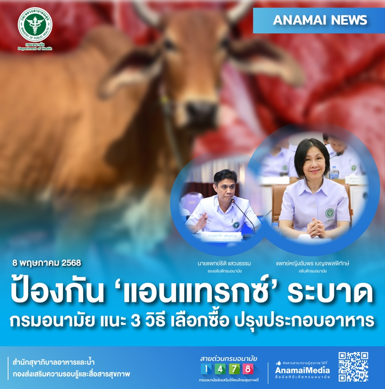 ป้องกัน 'แอนแทรกซ์' ระบาด กรมอนามัย แนะ 3 วิธี เลือกซื้อ ปรุงประกอบอาหาร