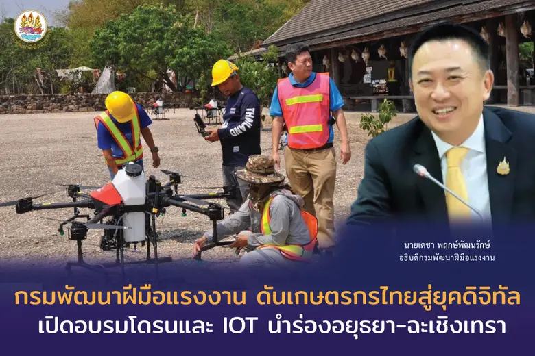 กรมพัฒนาฝีมือแรงงาน ดันเกษตรกรไทยสู่ยุคดิจิทัล เปิดอบรมโดรนและ IOT นำร่องอยุธยา-ฉะเชิงเทรา"