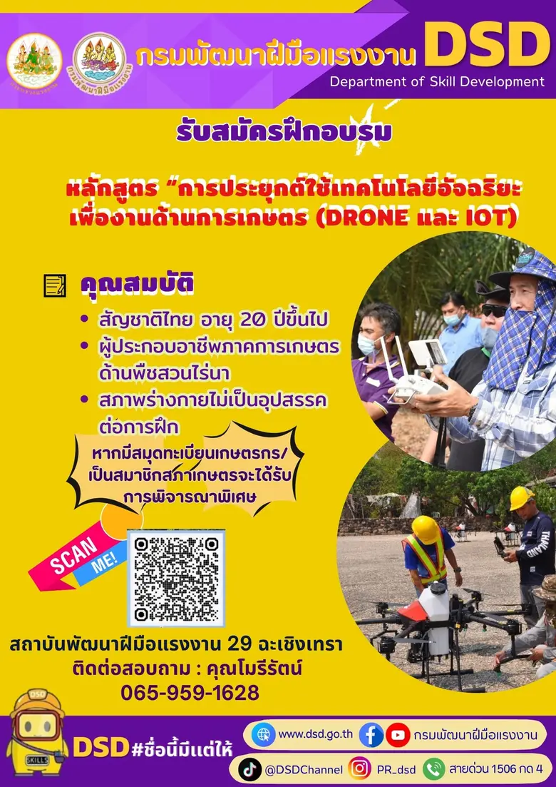 กรมพัฒนาฝีมือแรงงาน ดันเกษตรกรไทยสู่ยุคดิจิทัล เปิดอบรมโดรนและ IOT นำร่องอยุธยา-ฉะเชิงเทรา"