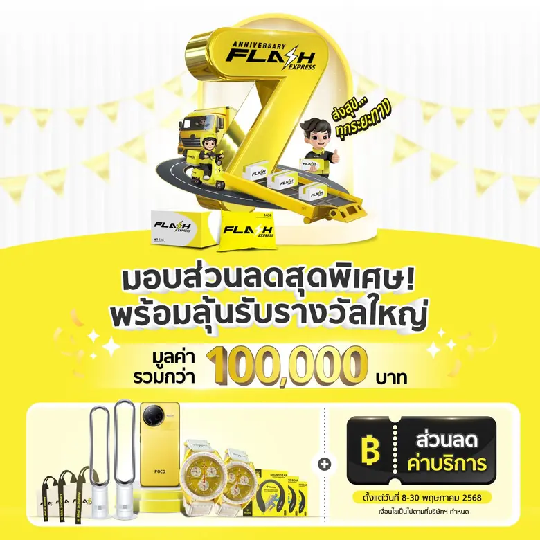 แฟลช เอ็กซ์เพรส ฉลองครบรอบ 7 ปี มอบส่วนลดสุดพิเศษ พร้อมแจกของรางวัลมูลค่ารวมกว่า 1 แสนบาท