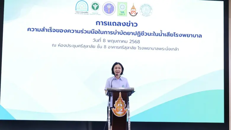 กรมอนามัยร่วมแถลงข่าว ความสำเร็จของความร่วมมือในการบำบัดยาปฏิชีวนะในน้ำเสียโรงพยาบาล "โรงพยาบาลพระนั่งเกล้า โรงพยาบาลแห่งแรกของประเทศไทยที่ใช้นวัตกรรมในการบำบัดยาปฏิชีวนะในน้ำเสีย"