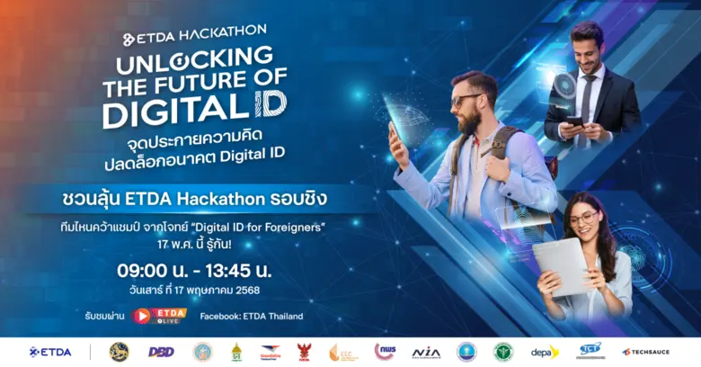 ETDA Hackathon ลุยต่อรอบชิง! เดินหน้า Hackathon ปลดล็อกอนาคต Digital ID สำหรับคนต่างด้าว ภายใต้โจทย์ "Digital ID for Foreigners" ทีมไหนคว้าแชมป์ 17 พ.ค. นี้ รู้กัน!