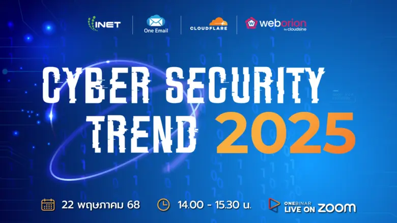 พบกับงานสัมมนาออนไลน์ หัวข้อ "Cyber Security Trend 2025"