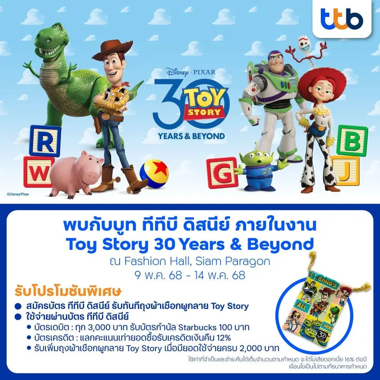 ทีทีบี ชวนแฟนคลับร่วมฉลอง 30 ปี แห่งความทรงจำในงาน "Toy Story 30 Years & Beyond"