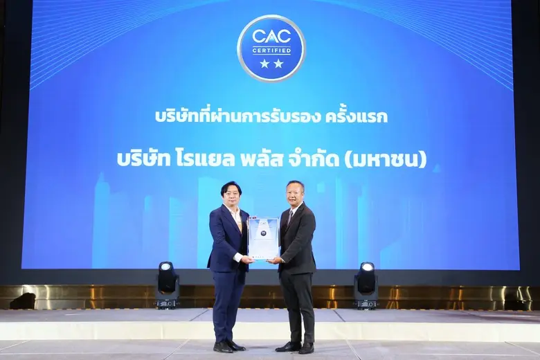 "โรแยล พลัส" (PLUS) รับใบประกาศนียบัตร CAC ระดับ 2 ดาว ตอกย้ำผู้นำองค์กรโปร่งใส พร้อมเดินหน้าขับเคลื่อนสังคมไทยไร้คอร์รัปชัน