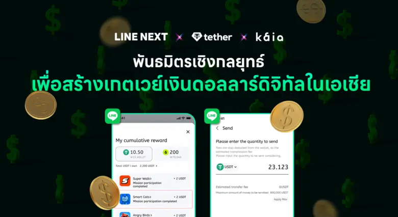 LINE NEXT และ Kaia ร่วมมือกับ Tether เพื่อธุรกิจสเตเบิลคอยน์ที่อ้างอิงมูลค่ากับสกุลเงินดอลลาร์สหรัฐ