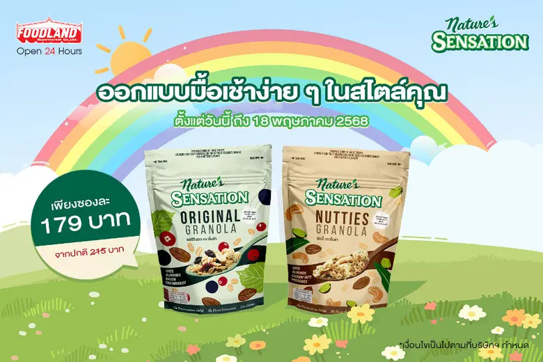 ออกแบบมื้อเช้าง่าย ๆ ในสไตล์คุณ ด้วยเนเจอร์ เซ็นเซชั่น กราโนล่า ราคาพิเศษที่ฟู้ดแลนด์ทุกสาขา