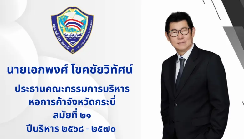 ปธ.หอการค้ากระบี่ หนุนสร้างเศรษฐกิจ-การท่องเที่ยวกระบี่ ช่วงโลว์ซีซัน ย้ำ "Krabi Music Coffee &amp; Craft 2025" กระแสตอบรับดี