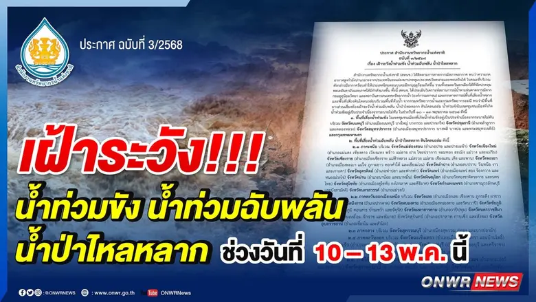 สำนักงานทรัพยากรน้ำแห่งชาติ ฉบับที่ 3/2568 เรื่อง เฝ้าระวังน้ำท่วมขัง น้ำท่วมฉับพลัน น้ำป่าไหลหลาก ช่วงวันที่ 10 - 13 พ.ค.นี้