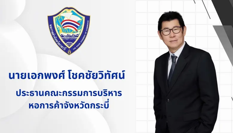 ปธ.หอการค้ากระบี่ หนุนสร้างเศรษฐกิจ-การท่องเที่ยวกระบี่ ช่วงโลว์ซีซัน ย้ำ "Krabi Music Coffee &amp; Craft 2025" กระแสตอบรับดี