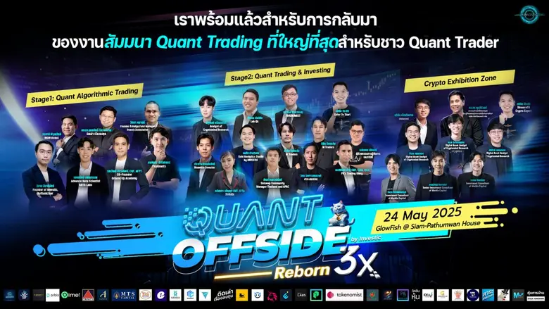 กลับมาอีกครั้ง "Quant Offside 3X" งานสัมมนาการลงทุนแห่งยุค เจาะลึกทุกมิติของ Quant Trading และ AI Investing