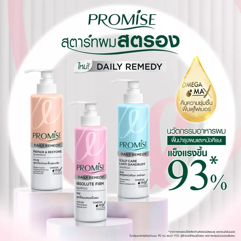 บีเจซี ปรับโฉมแพคเกจจิ้ง "Promise" Daily Remedy Series ดันดีไซน์พรีเมียมวางจำหน่ายตลาดทั่วประเทศ
