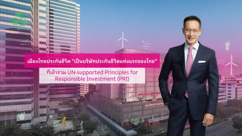 เมืองไทยประกันชีวิต เดินหน้านโยบายการสร้างความยั่งยืนในทุกมิติ