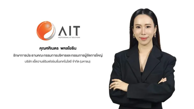 AIT เปิดผลงานไตรมาส 1/68 โตแข็งแกร่ง กวาดรายได้ 1,740 ล้านบาท หนุนกำไรสุทธิพุ่งสู่ 143 ล้านบาท เดินหน้าตามแผน พร้อมผลักดันเป้ารายได้ปีนี้แตะ 6,800 ล้านบาท
