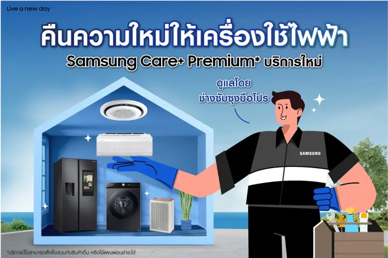 ซัมซุง เปิดตัว Samsung Care+ Premium บริการครบวงจรใหม่ ช่วยดูแลเครื่องใช้ไฟฟ้าของคุณแบบ One Stop Service โดยทีมช่างมือโปร